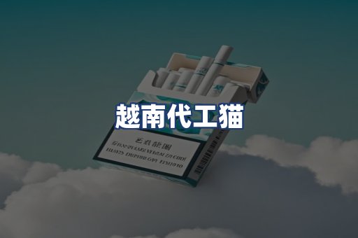 越南代工猫