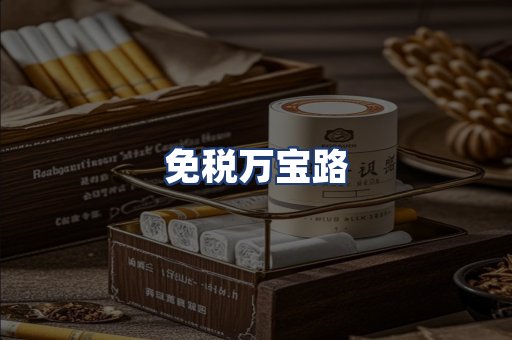免税万宝路
