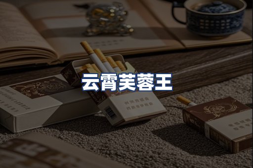 云霄芙蓉王