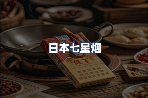日本七星烟